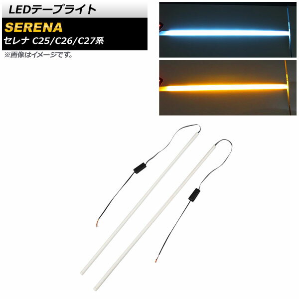 LEDテープライト ニッサン セレナ C25/C26/C27系 2005年05月～ ブルー×アンバー 12V 6000K シーケンシャルウインカー機能付き AP-LL343-BL 入数：1セット(左右) tape light