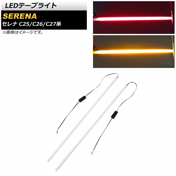 LEDテープライト ニッサン セレナ C25/C26/C27系 2005年05月～ レッド×アンバー 12V 6000K シーケンシャルウインカー機能付き AP-LL343-RD 入数：1セット(左右) tape light