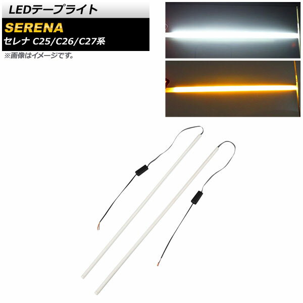LEDテープライト ニッサン セレナ C25/C26/C27系 2005年05月～ ホワイト×アンバー 12V 6000K シーケンシャルウインカー機能付き AP-LL343-WH 入数：1セット(左右) tape light
