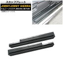 スカッフプレート スズキ ジムニー/ジムニーシエラ JB64W/JB74W 2018年07月~ ブラックカーボン ステンレス製 AP-SG075-BKC 入数:1セット(左右) Scuff plate(2)