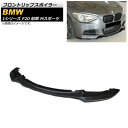 フロントリップスポイラー BMW 1シリーズ F20 前期 Mスポーツ ノーマルバンパー装着不可 2011年~2015年 ブラックカーボン カーボンファイバー製 AP-XT1010 Front lip spoiler(2)