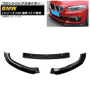 フロントリップスポイラー BMW 1シリーズ F20 118i/120i/125i 後期 4ドア専用 2017年~2019年 ブラック プラスチック製 AP-XT1012-BK 入数:1セット(3個) Front lip spoiler