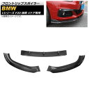 フロントリップスポイラー BMW 1シリーズ F20 118i/120i/125i 後期 4ドア専用 2017年~2019年 ブラックカーボン プラスチック製 AP-XT1012-BKC 入数:1セット(3個) Front lip spoiler