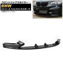 フロントリップスポイラー BMW 2シリーズ F22/F23 Mスポーツ 2014年~ ブラック プラスチック製 AP-XT1018-BK 入数:1セット(3個) Front lip spoiler