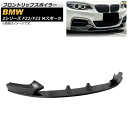 フロントリップスポイラー BMW 2シリーズ F22/F23 Mスポーツ 2014年~ ブラックカーボン プラスチック製 AP-XT1018-BKC 入数:1セット(3個) Front lip spoiler