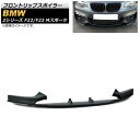 フロントリップスポイラー BMW 2シリーズ F22/F23 Mスポーツ 2014年~ マットブラック プラスチック製 AP-XT1018-MBK 入数:1セット(3個) Front lip spoiler