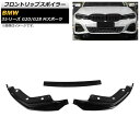 フロントリップスポイラー BMW 3シリーズ G20/G28 Mスポーツ 2019年~ ブラック プラスチック製 AP-XT1041-BK 入数:1セット(3個) Front lip spoiler