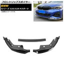 フロントリップスポイラー BMW 3シリーズ G20/G28 Mスポーツ 2019年~ ブラックカーボン プラスチック製 AP-XT1041-BKC 入数:1セット(3個) Front lip spoiler