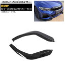 フロントリップスポイラー BMW 3シリーズ G20/G28 Mパフォーマンス 2019年~ ブラック プラスチック製 AP-XT1043 入数:1セット(2個) Front lip spoiler