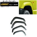 オーバーフェンダー スズキ ジムニー JB64W 2018年07月〜 Bタイプ ABS製 AP-XT887-B 入数:1セット(4個) Over fender
