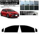 カーフィルム トヨタ カローラスポーツ E210H系 2018年06月〜 フロントドアセット IR UV 断熱 選べる13フィルムカラー AP-WFIR0021...
