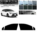 カーフィルム トヨタ カローラツーリング E210W系 2019年09月〜 フロントドアセット IR UV 断熱 選べる13フィルムカラー AP-WFIR002...