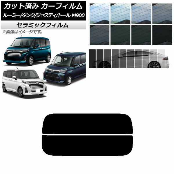 カーフィルム ルーミー/タンク ジャスティ トール M900/910A,F,S リアガラス(分割) IR UV 断熱 選べる13フィルムカラー AP-WFIR0025-R2 Car film