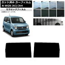 カーフィルム ホンダ N-WGN JH3/4 2019年08月〜 リアドアセット IR UV 断熱 選べる13フィルムカラー AP-WFIR0029-RD Ca...