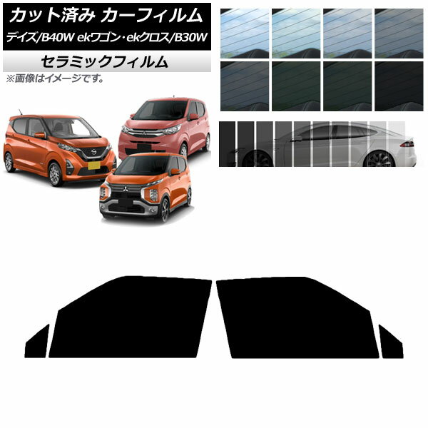 カーフィルム デイズ eKワゴン/クロス B40W/AA1 B33/36/34/35/37/38W フロントドアセット IR UV 断熱 選べる13フィルムカラー AP-WFIR0031-FD Car film