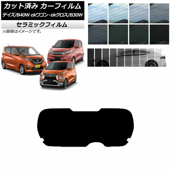 カーフィルム デイズ eKワゴン/クロス B40W/AA1 B33/36/34/35/37/38W リアガラス(1枚型) IR UV 断熱 選べる13フィルムカラー AP-WFIR0031-R1 Car film