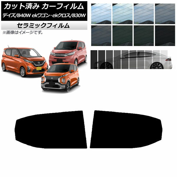 カーフィルム デイズ eKワゴン/ekクロス B40W/AA1 B33/36/34/35/37/38W リアドアセット IR UV 断熱 選べる13フィルムカラー AP-WFIR0031-RD Car film