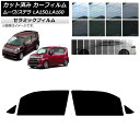 カーフィルム ステラ ムーヴ LA150F/LA160F LA150S/LA160S フロントドアセット IR UV 断熱 選べる13フィルムカラー AP-WF...