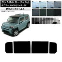 カーフィルム ダイハツ タフト LA900S/LA910S 2020年06月〜 リアドアセット IR UV 断熱 選べる13フィルムカラー AP-WFIR003...