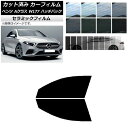 カーフィルム ベンツ Aクラス W177 ハッチバック 2018年〜 フロントドアセット IR UV 断熱 選べる13フィルムカラー AP-WFIR0039-F...