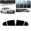 カーフィルム BMW 1シリーズ F40 ハッチバック 2019年05月〜 リアドアセット IR UV 断熱 選べる13フィルムカラー AP-WFIR0047-...