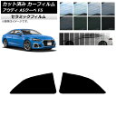 カーフィルム アウディ A5/S5/RS5 クーペ F5 2016年〜 リアドアセット IR UV 断熱 選べる13フィルムカラー AP-WFIR0058-RD...