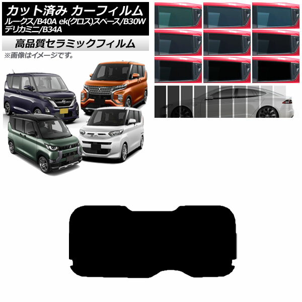 カーフィルム 日産 三菱 ルークス eKスペース/eKクロススペース/デリカミニ B40A/BA1 B34A/B35A/B37A/B38A リアガラス(成型) NC UV 高断熱 選べる9フィルムカラー AP-WFNC0032-R1 Car film