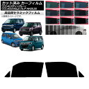 カーフィルム マツダ スズキ フレア ワゴンR/スティングレー/カスタムZ MJ55S/95S MH35/55/85/95 フロントドアセット NC UV 高断...