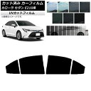 カーフィルム トヨタ カローラ E210系 セダン 2018年06月〜 リアドアセット SK UV 選べる13フィルムカラー AP-WFSK0020-RD Ca...