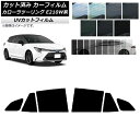 カーフィルム トヨタ カローラツーリング E210W系 2019年09月〜 リアドアセット SK UV 選べる13フィルムカラー AP-WFSK0022-RD ...