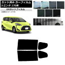 カーフィルム トヨタ シエンタ 170系 2015年07月〜 リアドアセット SK UV 選べる13フィルムカラー AP-WFSK0024-RD Car fil...