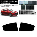 カーフィルム マツダ MAZDA2 DJ系 2019年09月〜 リアドアセット SK UV 選べる13フィルムカラー AP-WFSK0026-RD Car fi...