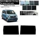 カーフィルム ホンダ N-WGN JH3/4 2019年08月〜 リアドアセット SK UV 選べる13フィルムカラー AP-WFSK0029-RD Car f...
