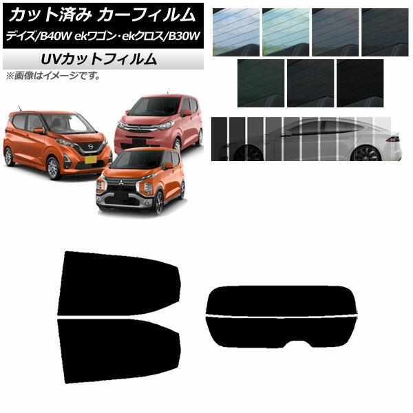 カーフィルム デイズ eKワゴン/クロス B40W/AA1 B33/36/34/35/37/38W リアセット(分割) SK UV 選べる13フィルムカラー AP-WFSK0031-RDR2 Car film