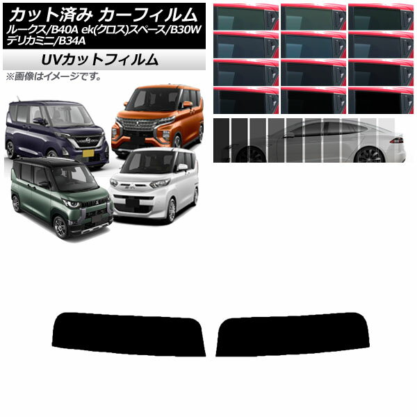 カーフィルム 日産 三菱 ルークス eKスペース/eKクロススペース/デリカミニ B40A/BA1 B34A/B35A/B37A/B38A トップシェード SK UV 選べる13フィルムカラー AP-WFSK0032-T Car film