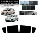 カーフィルム プレオ ミラ L275F/B/S/V,L285F/B/S/V 5ドア リアドアセット SK UV 選べる13フィルムカラー AP-WFSK0035...