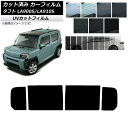 カーフィルム ダイハツ タフト LA900S/LA910S 2020年06月〜 リアドアセット SK UV 選べる13フィルムカラー AP-WFSK0036-R...
