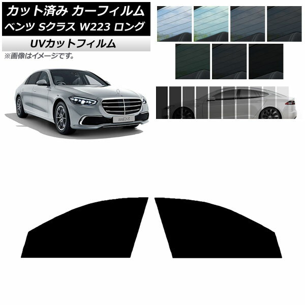 カーフィルム ベンツ Sクラス W223 ロングセダン 2021年〜 フロントドアセット SK UV 選べる13フィルムカラー AP-WFSK0046-FD Car film