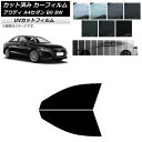 カーフィルム アウディ A4/S4 セダン B9 8W 2015年〜 フロントドアセット SK UV 選べる13フィルムカラー AP-WFSK0056-FD C...