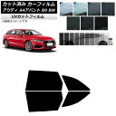 カーフィルム アウディ A4/S4/RS4 アバント B9 8W 2015年〜 リアドアセット SK UV 選べる13フィルムカラー AP-WFSK0057-R...