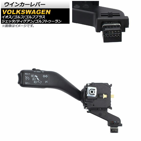 ウインカーレバー フォルクスワーゲン ティグアン 5N 2008年～2017年 クルーズコントロールスイッチ付き Turn signal lever