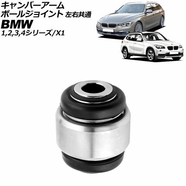 キャンバーアームボールジョイント BMW X1 E84 18i/20i/25i/28i/18d/20d/23d 2010年～2015年 左右共通 入数：1個 Camber Armball Joint