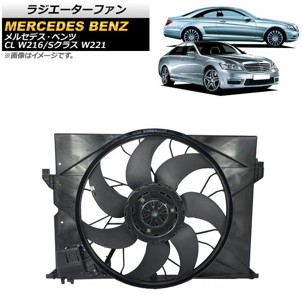 ラジエーターファン メルセデス・ベンツ Sクラス W221 S350/S500/S550 2005年～2013年 600W Radiator fan