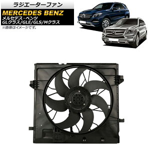 ラジエーターファン メルセデス・ベンツ GLE W166 GLE250/GLE350/GLE400/GLE500 2015年～2019年 600W Radiator fan