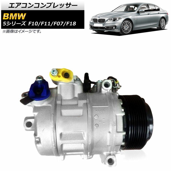 エアコンコンプレッサー BMW 5シリーズ F10/F11/F07/F18 523i/528i/535i 2010年～2017年 AP-4T943 Air conditioner compressor