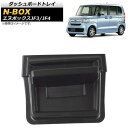 ダッシュボードトレイ ホンダ N-BOX JF3/JF4 2017年09月〜 ABS製 滑り止めマット付き AP-AS460 Dashboard tray