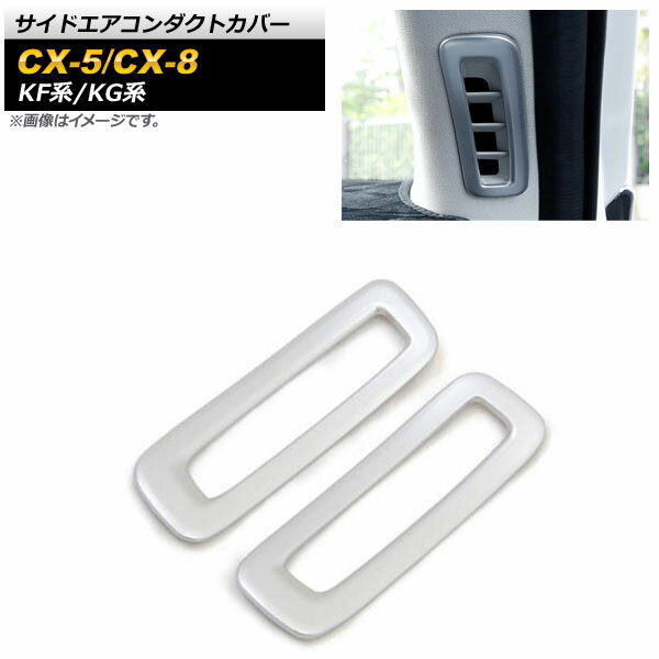 サイドエアコンダクトカバー マツダ CX-5 KF系 2017年02月～ マットシルバー ABS樹脂製 入数：1セット(2個) Side airconduct cover