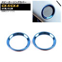 スピーカーリングカバー マツダ CX-5 KF系 2017年02月～ ブルー ステンレス製 入数：1セット(2個) Speaker ring cover