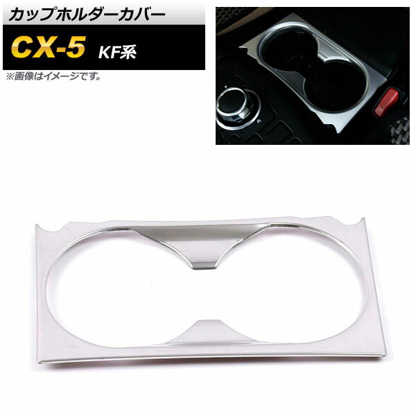 カップホルダーカバー マツダ CX-5 KF系 2017年02月～ マットシルバー ステンレス製 AP-IT1386-MSI Cup holder cover