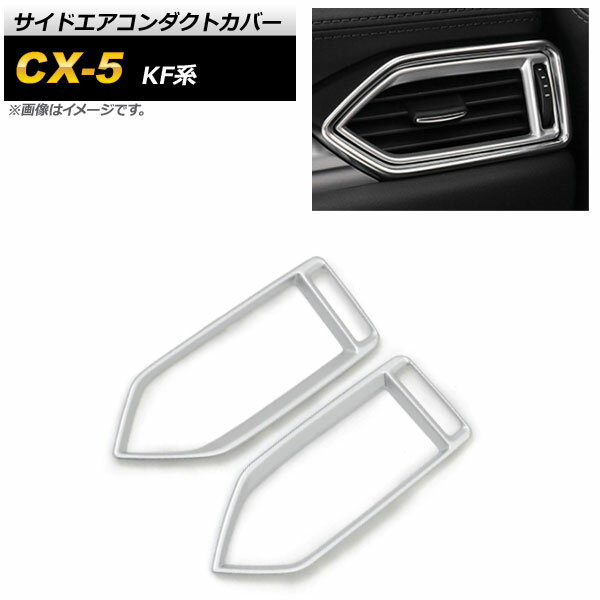 サイドエアコンダクトカバー マツダ CX-5 KF系 2017年02月～ マットシルバー ABS樹脂製 AP-IT1387-MSI 入数：1セット(2個) Side airconduct cover